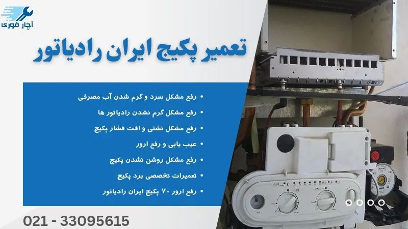 نمایندگی پکیج ایران رادیاتور 